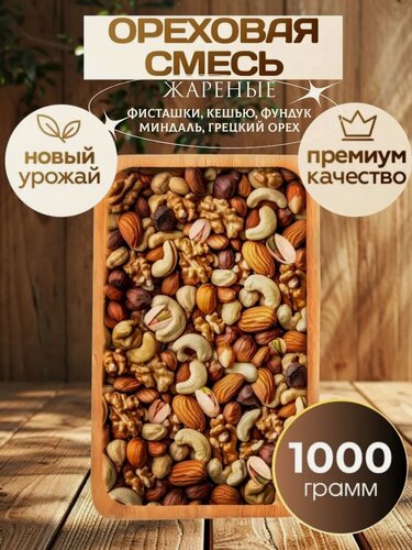 Изображение товара Ореховая смесь с фисташками, жаренная 1 кг, кешью/фундук/миндаль/грецкий орех/фисташки