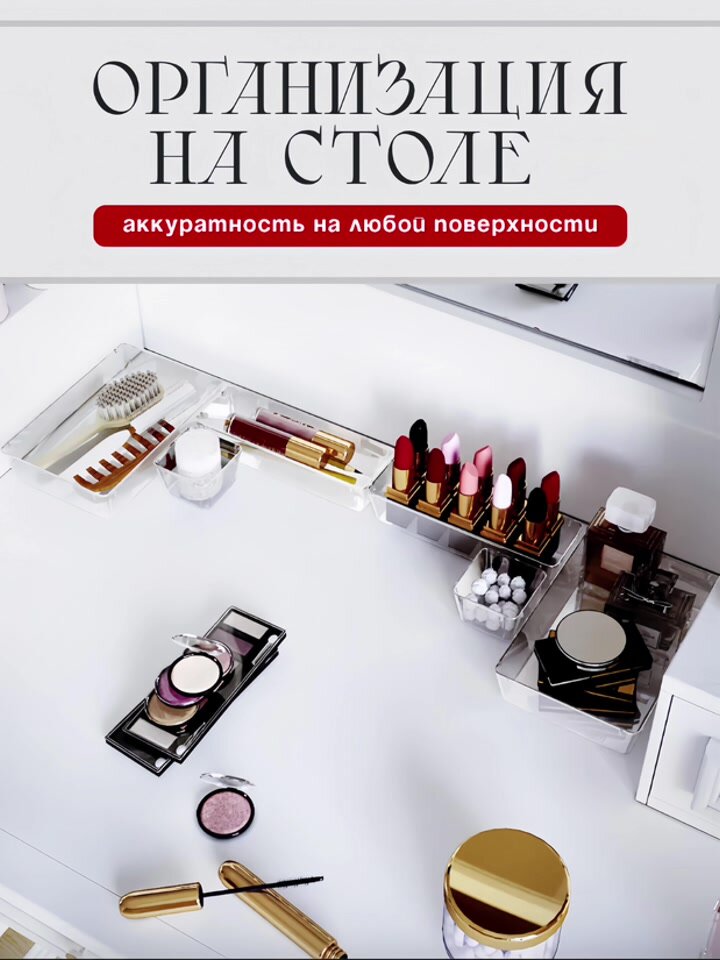 Органайзер для косметики Прозрачный, набор 8 штук, пластиковый, для ящика, универсальный — фото 1