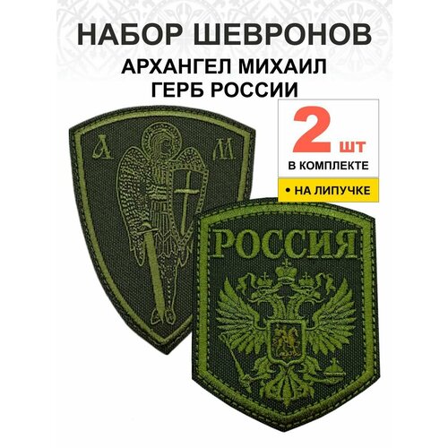 Набор шевронов Герб РФ h-9+Архангел Михаил хаки липучка 2 шт