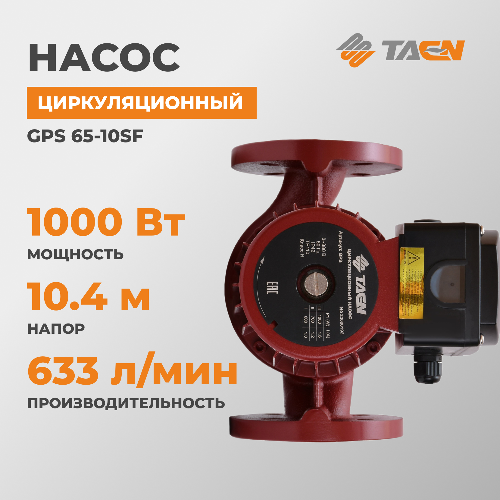 Насос циркуляционный TAEN GPS65-10SF с фланцевым присоединением Ду 65, 380В, 3 скорости