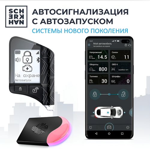 Автосигнализация с автозапуском Scher-Khan X1 10557₽