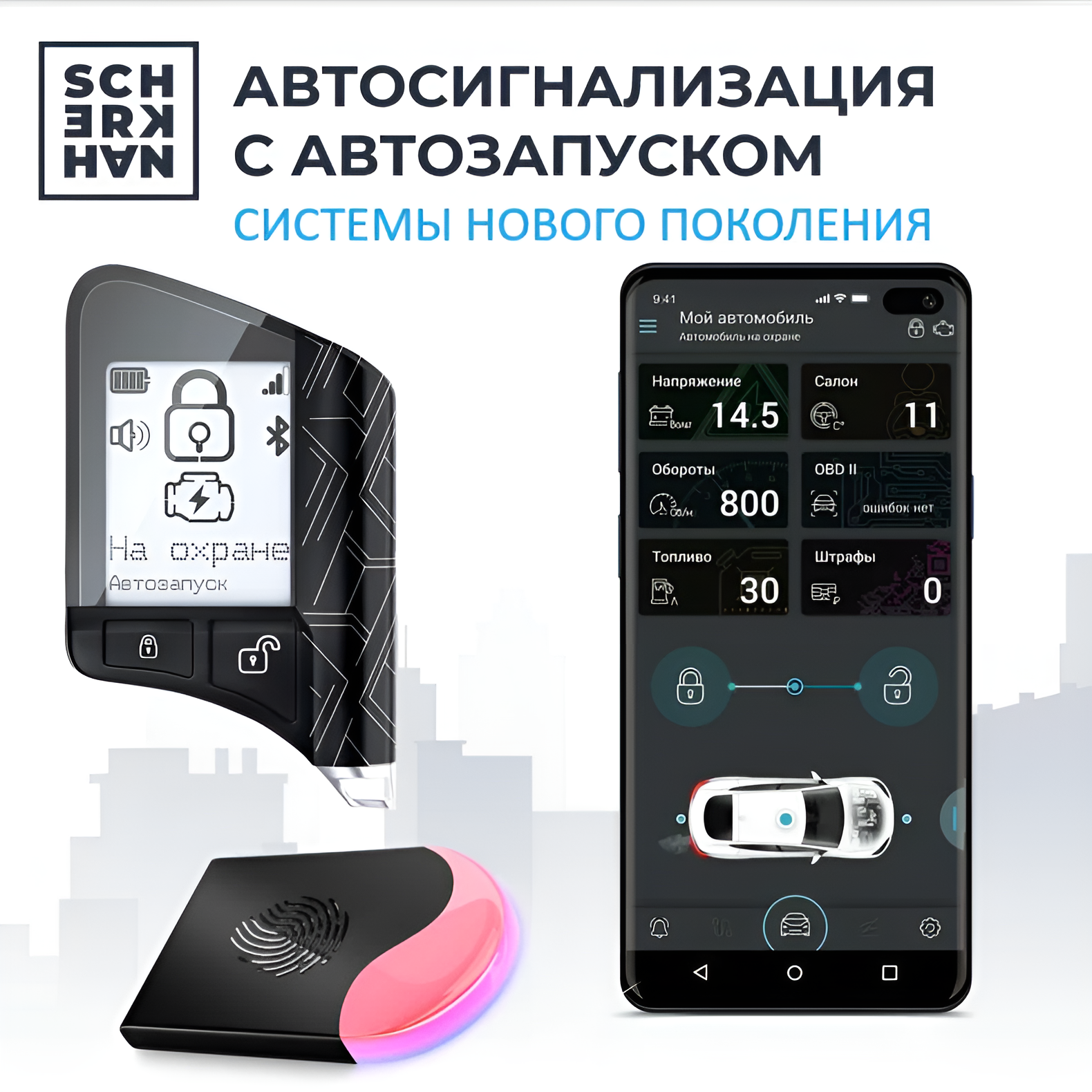 Сигнализация автомобильная Scher-Khan X1, автозапуск, с обратной связью