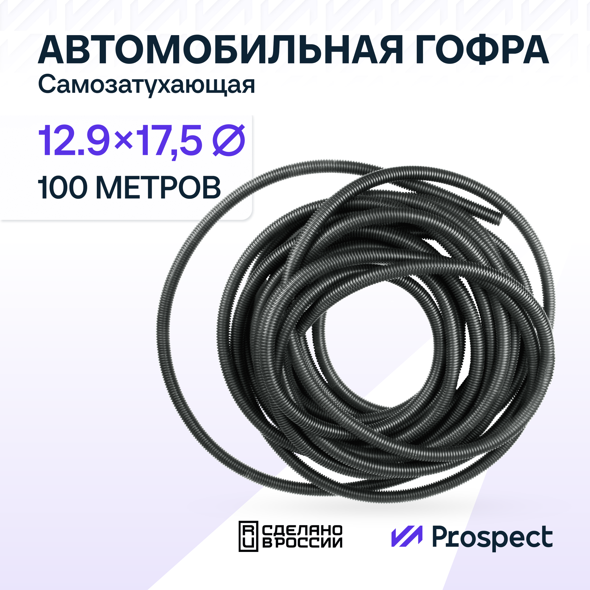 Самозатухающая Автомобильная гофра 12,9 мм ПНД для проводки разрезная (с разрезом) 100 метров / труба гофрированная для кабеля 1/2"