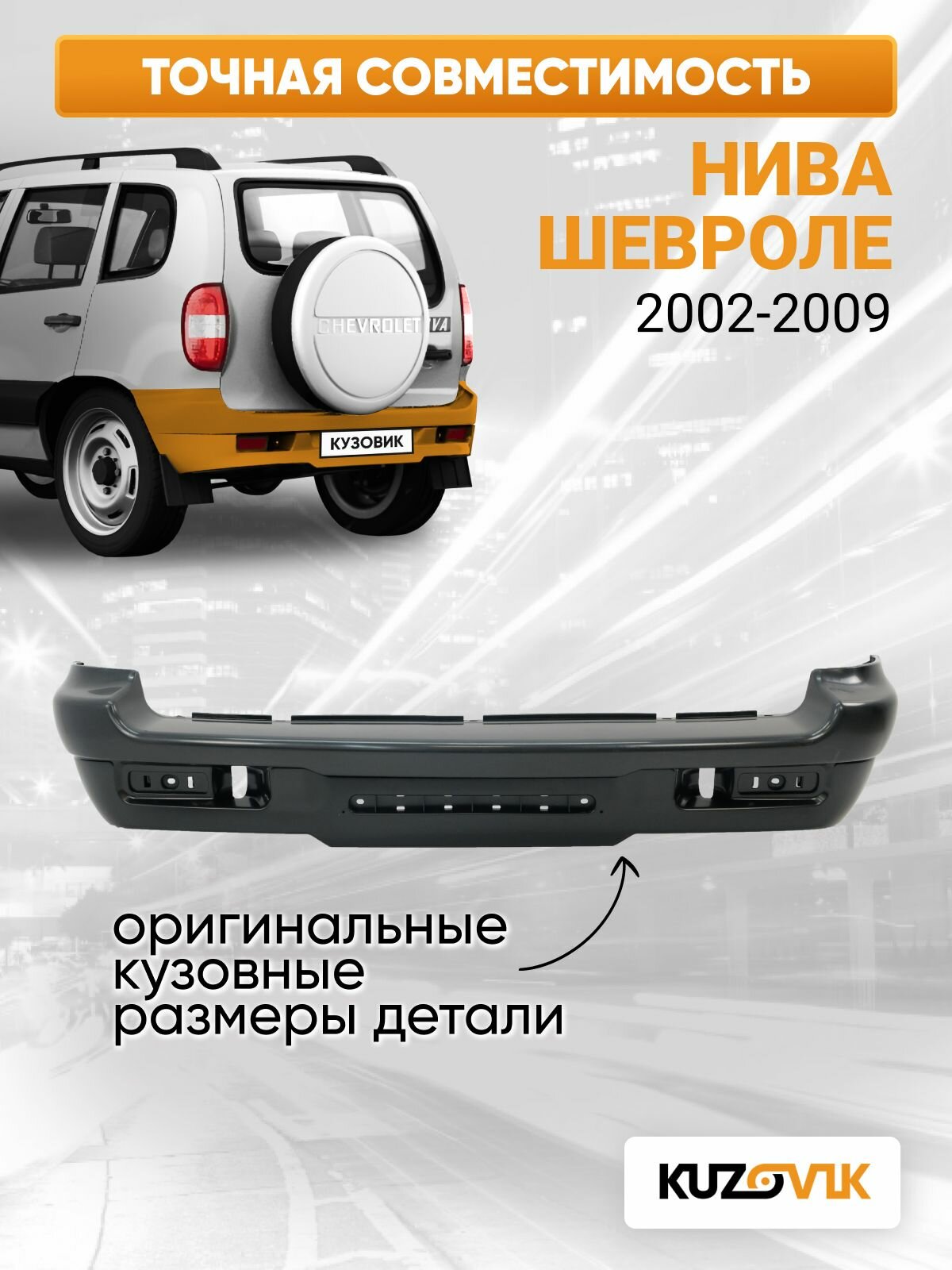 Бампер задний Нива Шевроле (2002-2009) — фото 1