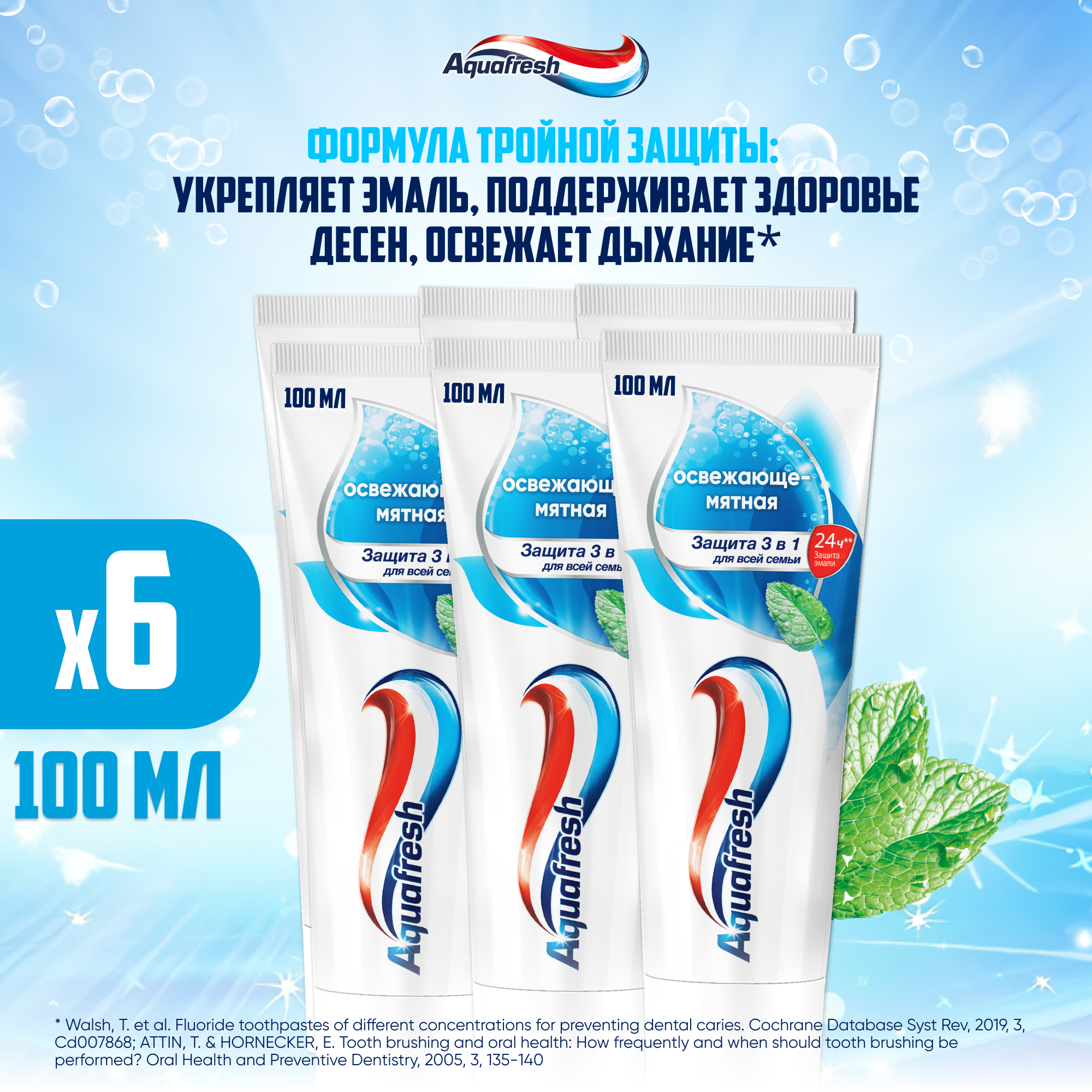 Зубная паста Aquafresh Освежающе-мятная Тройная защита с фтором, 100 мл 6шт