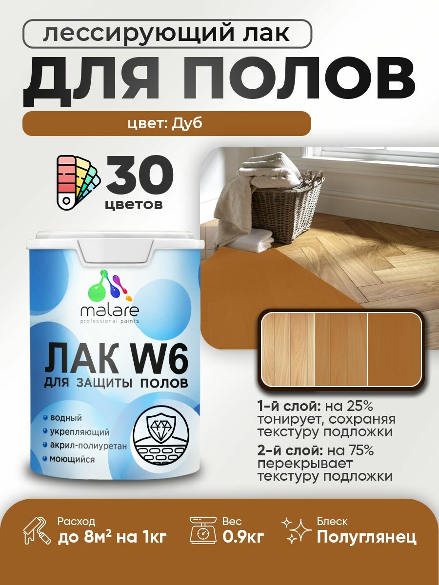 Лак колерованный тонирующий для защиты пола Malare W6 для паркета и ламината для дерева и минеральных поверхностей водный без запаха быстросохнущий полуглянцевый дуб 0.9 кг.
