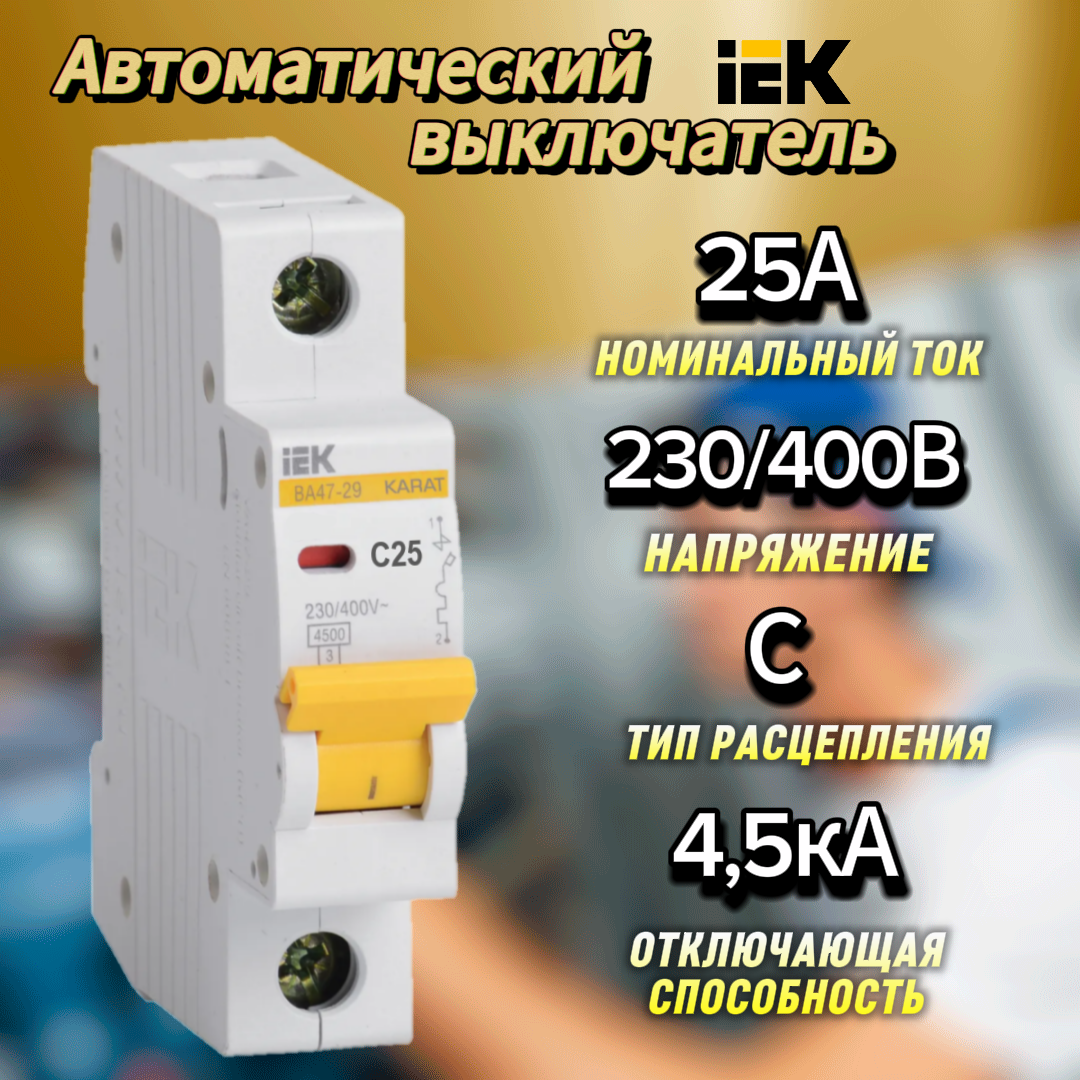 Автоматический выключатель 1Р 25А (С) ВА47-29 4.5кА IEK MVA20-1-025-C
