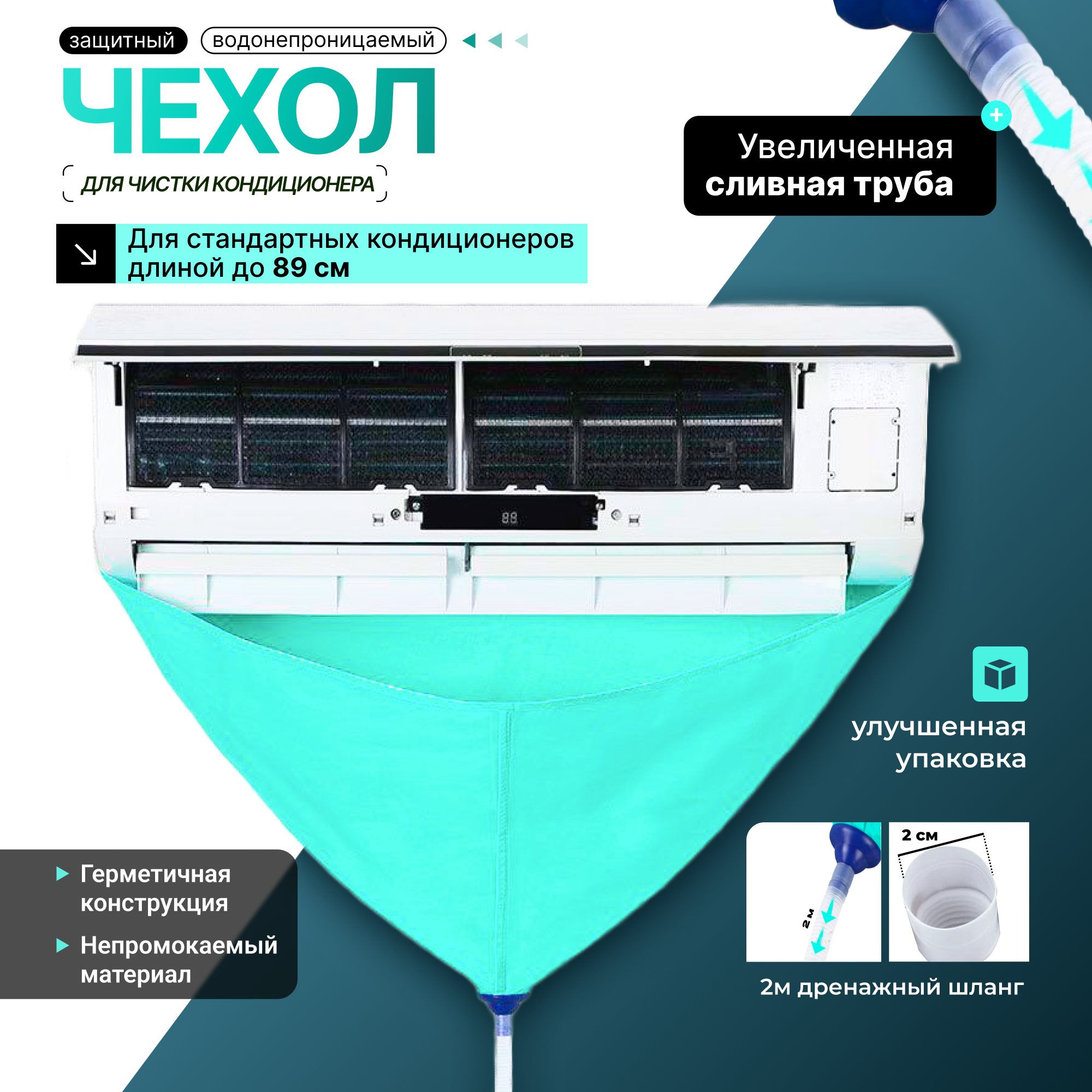 Чехол для чистки кондиционера