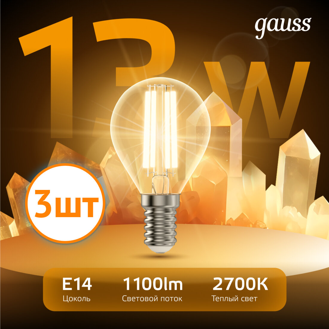 Лампочка светодиодная Gauss Filament 13В Е14 2700К 1100Лм шар 105801113 (комплект из 3шт.)