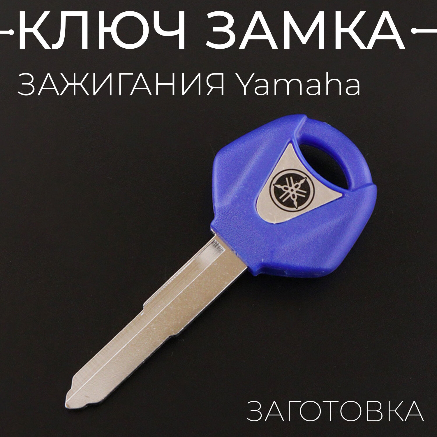 Ключ замка зажигания (заготовка) для мотоцикла Yamaha (синий)