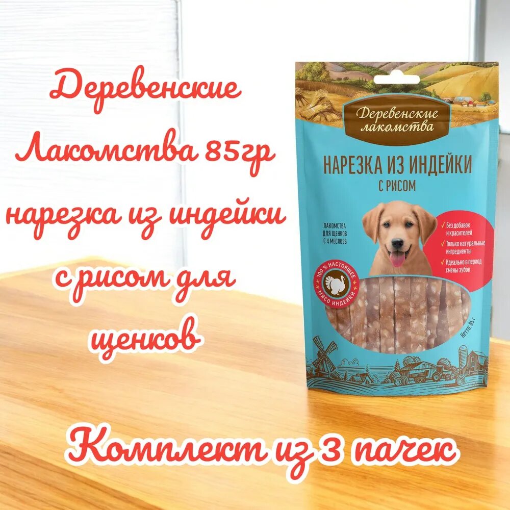 Деревенские Лакомства 85гр нарезка из индейки с рисом для щенков (комплект из 3 пачек)