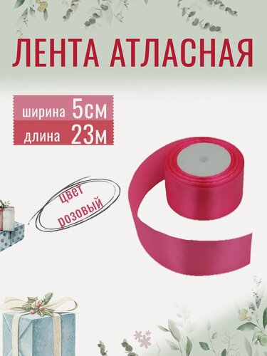 Изображение товара Лента атласная 5см х 23м розовая, упаковочная для рукоделия, для декора и творчества, шитья, упаковки и оформления подарков, 50мм