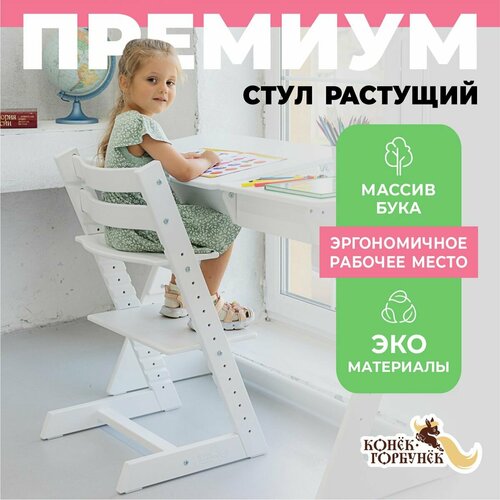 Растущий стул для детей и школьников Конек Горбунек Премиум для кормления детей белый 10990₽