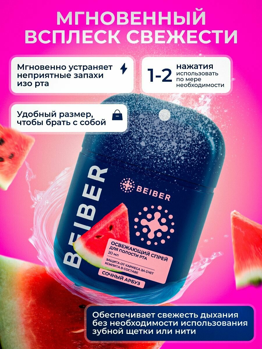 Изображение Спрей освежитель дыхания BEIBER, сочный арбуз , от запаха табака и вина, антибактериальный, 20мл