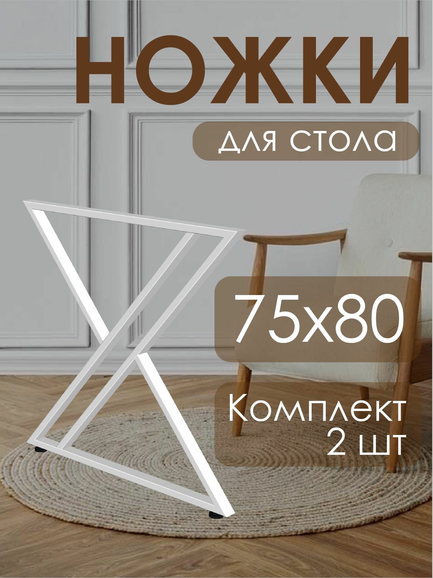 Подстолье 75х80 см, для широкой столешницы, металл, регулируемые ножки, цвет белый