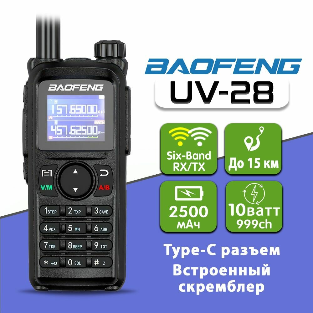 Рация Baofeng UV-28 10W с аккумулятором 2500 мАч, USB Type-C