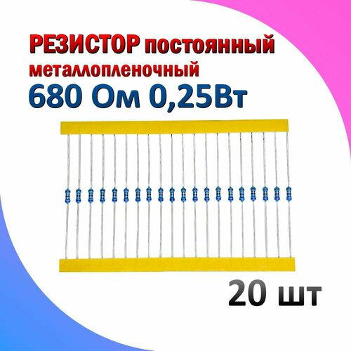 Резистор металлопленочный 680 Ом 0.25 Вт 1% комплект 20 штук