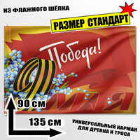 Флаг ко дню победы №11. Размер 135x90 см.