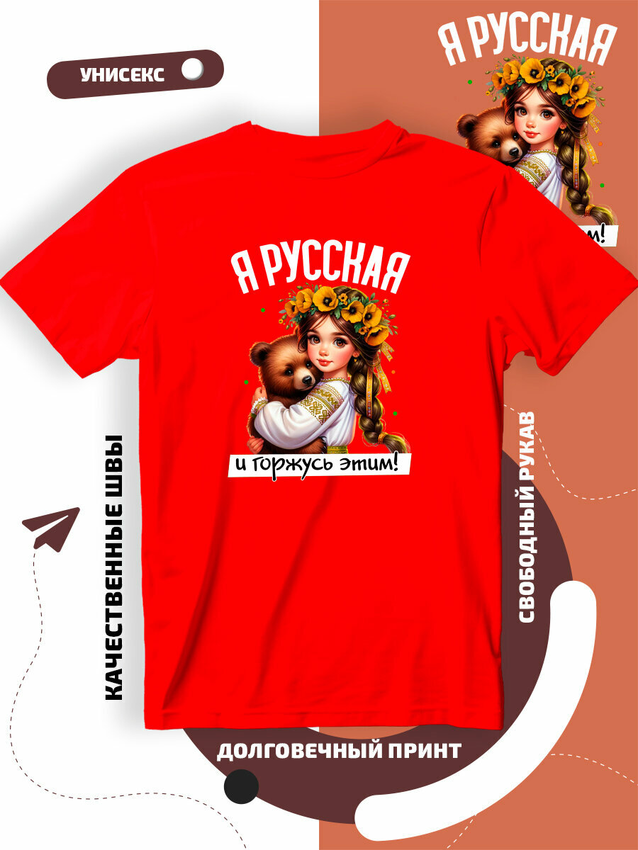 Футболка Я русская и этим горжусь с девушкой, размер M, красный