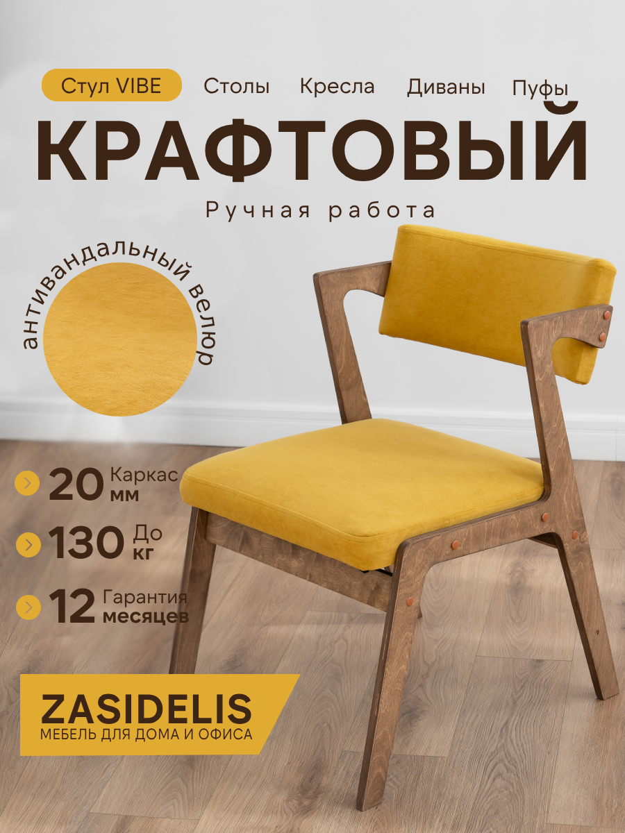 Стул ZASIDELIS вайб мягкий для кухни дома и офиса горчичный/коричневый, из велюра, 70х52x77 см, до 130кг