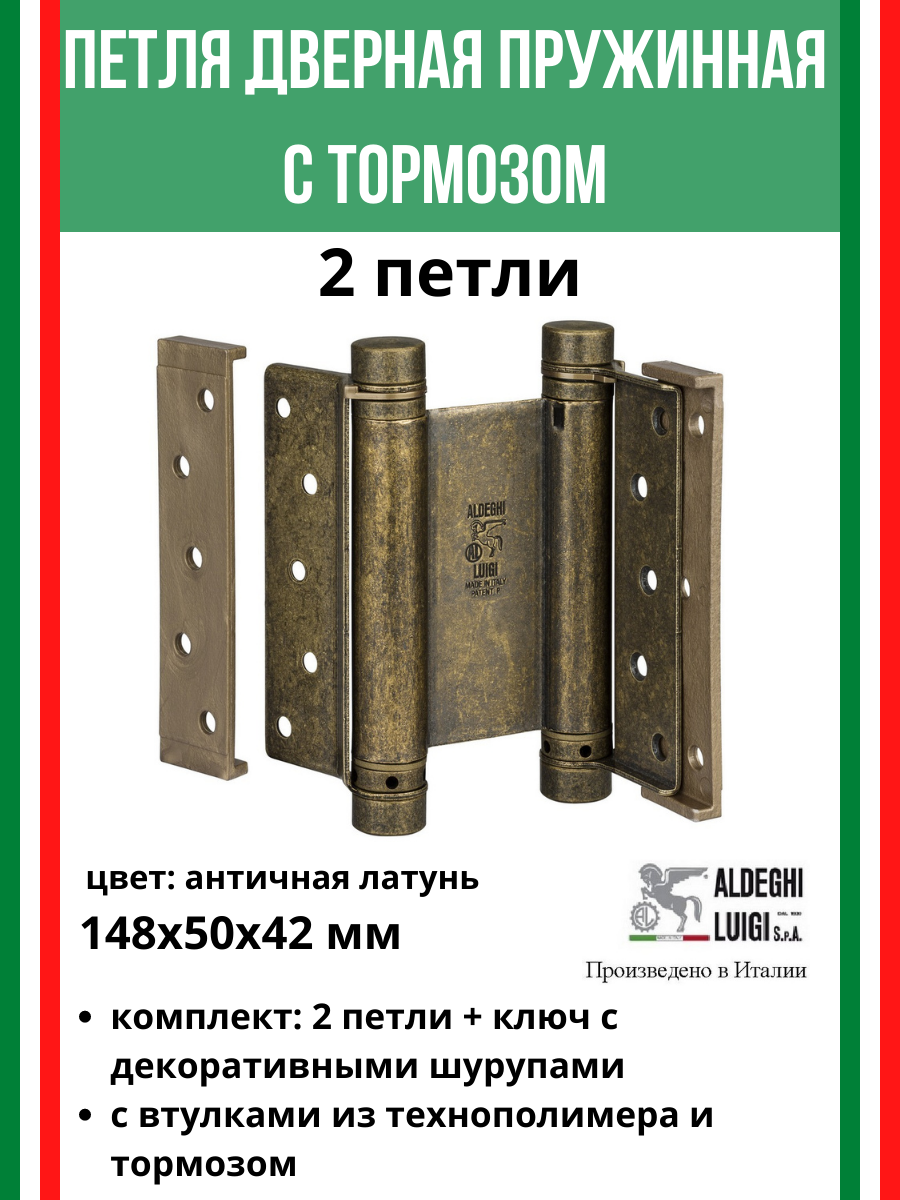 Петля барная, 2-го действ. ALDEGHI LUIGI, 101, 148х50х42 мм, цвет: античн. латунь, 2 шт+монтажн. набор