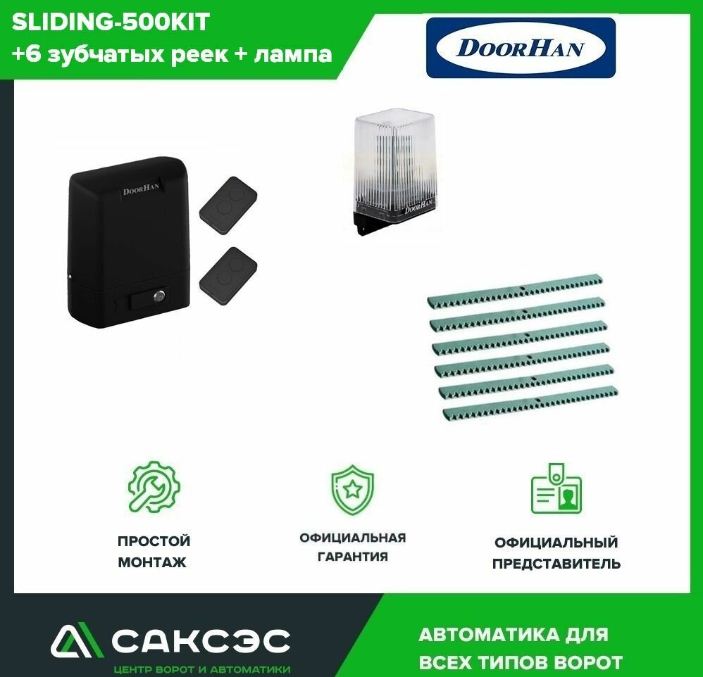 DoorHan SLIDING-500 + 6 зубчатых реек + лампа. Комплект автоматики для откатных ворот весом до 500 кг