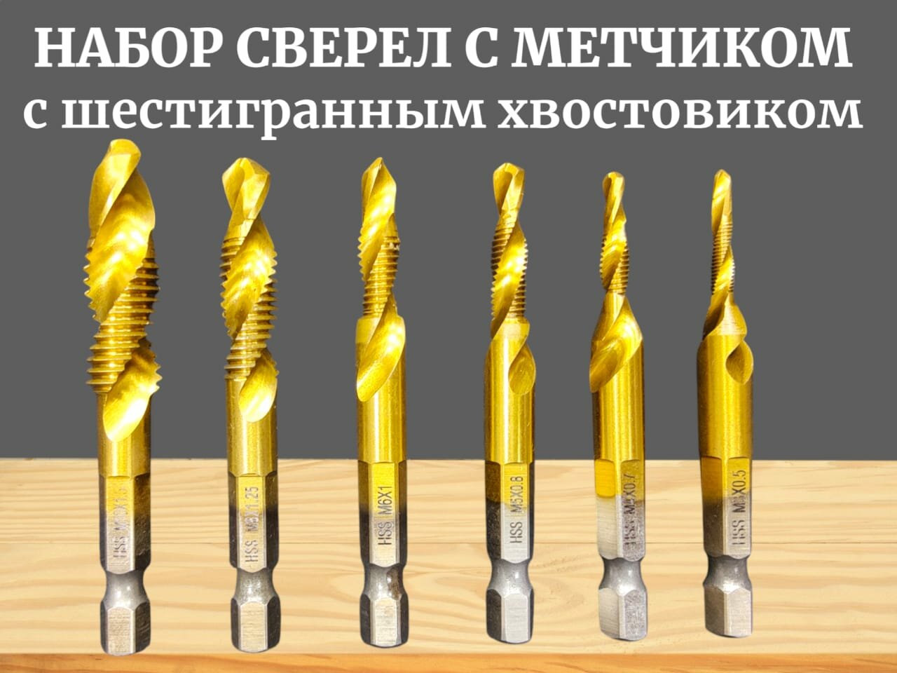 Набор свёрл, с метчиком, шестигранный хвостовик, 6шт, длина 10 см