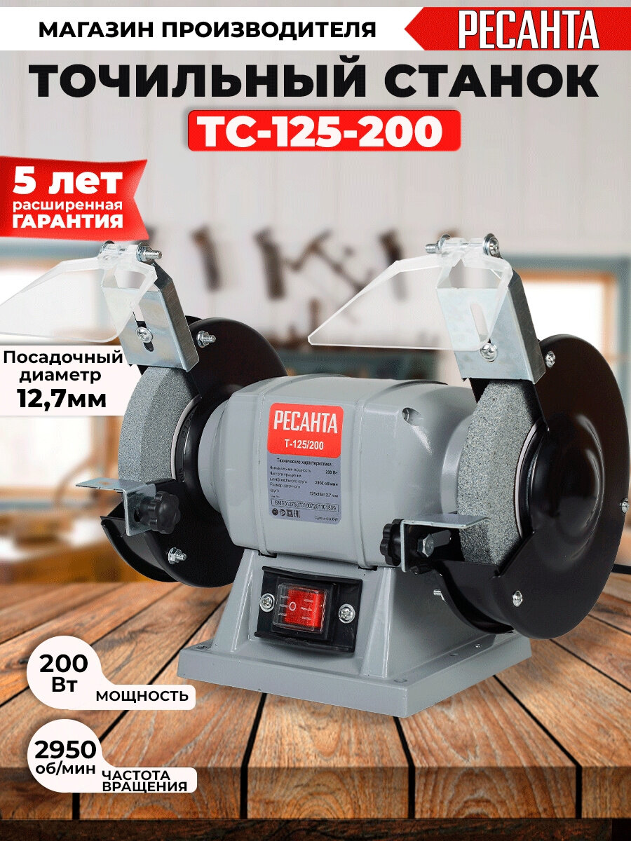 Станок точильный Ресанта Т-125/200 200 Вт 2950 об/мин 125 мм