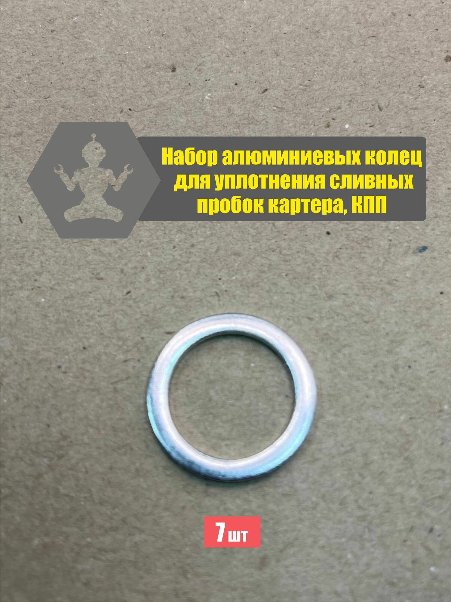 Набор алюминиевых колец для уплотнения сливных пробок картера, КПП, комплект 7шт