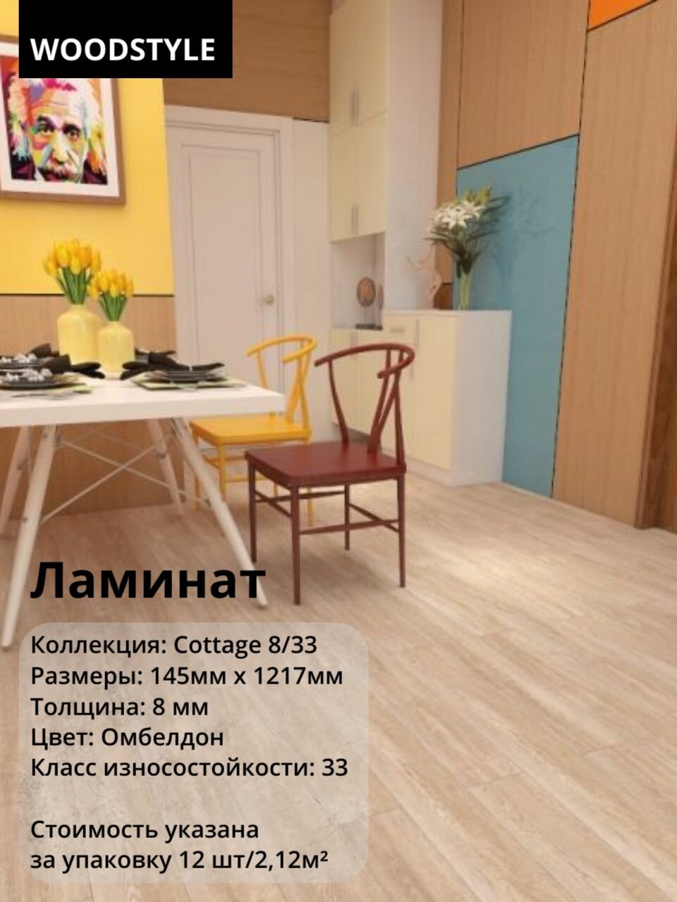 Ламинат WOODSTYLE "COTTAGE Омбелдон", 8 мм (12штук/2,12м2), упаковка 33класс