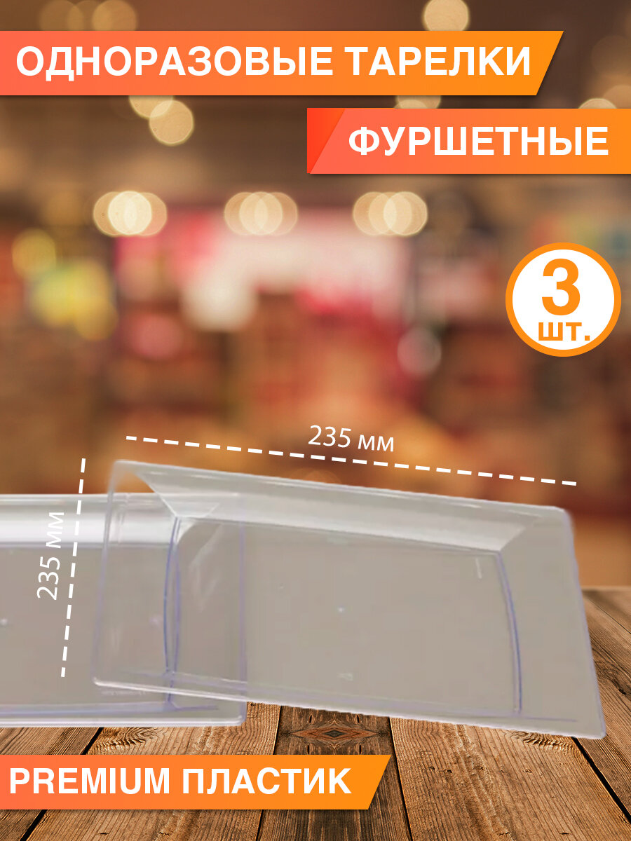 Одноразовая посуда - фуршетные тарелки, 3 шт