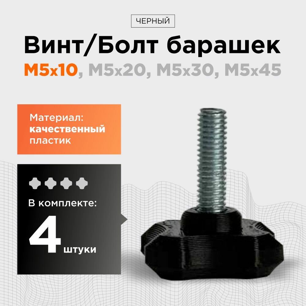 Винт - болт барашек М5x10, чёрный,(количество в комплекте 4 шт), винт барашковый