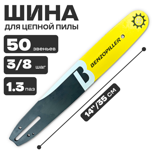 Шина пильная 50-3/8-1.3-14