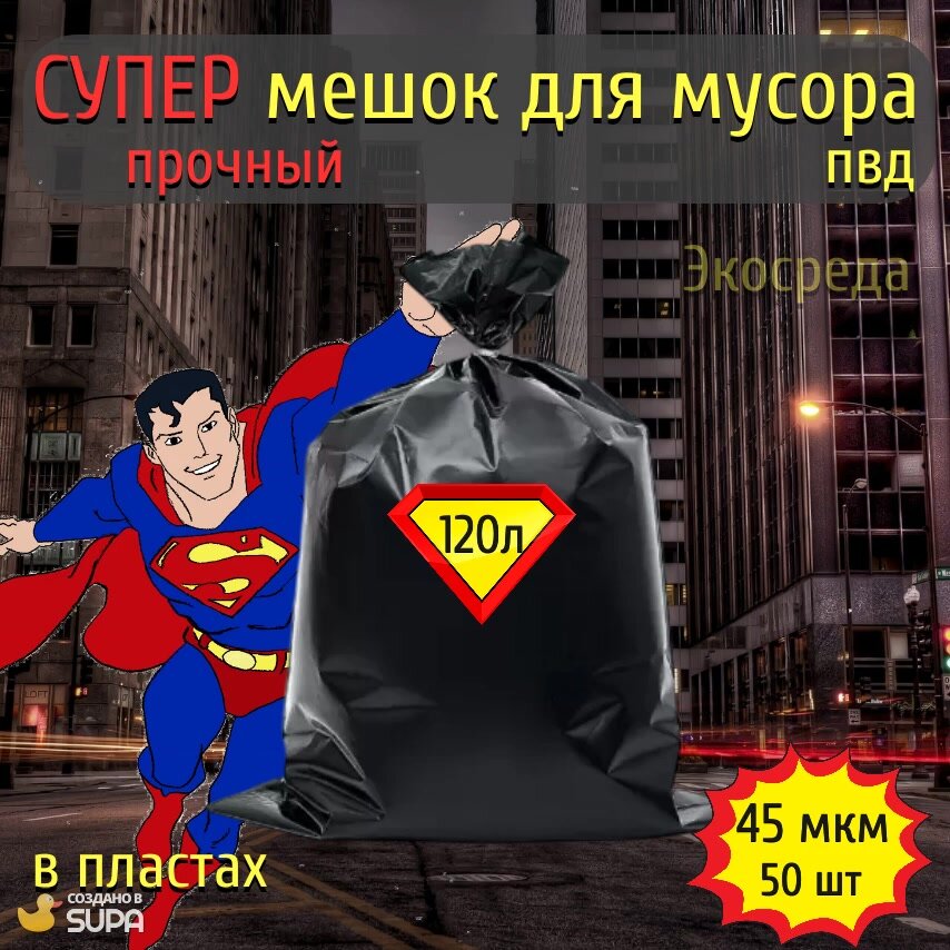 Мешок мусорный 120 литров, сверхпрочный, для строительного мусора, для уборки территории, для уборки после ремонта, — фото 1