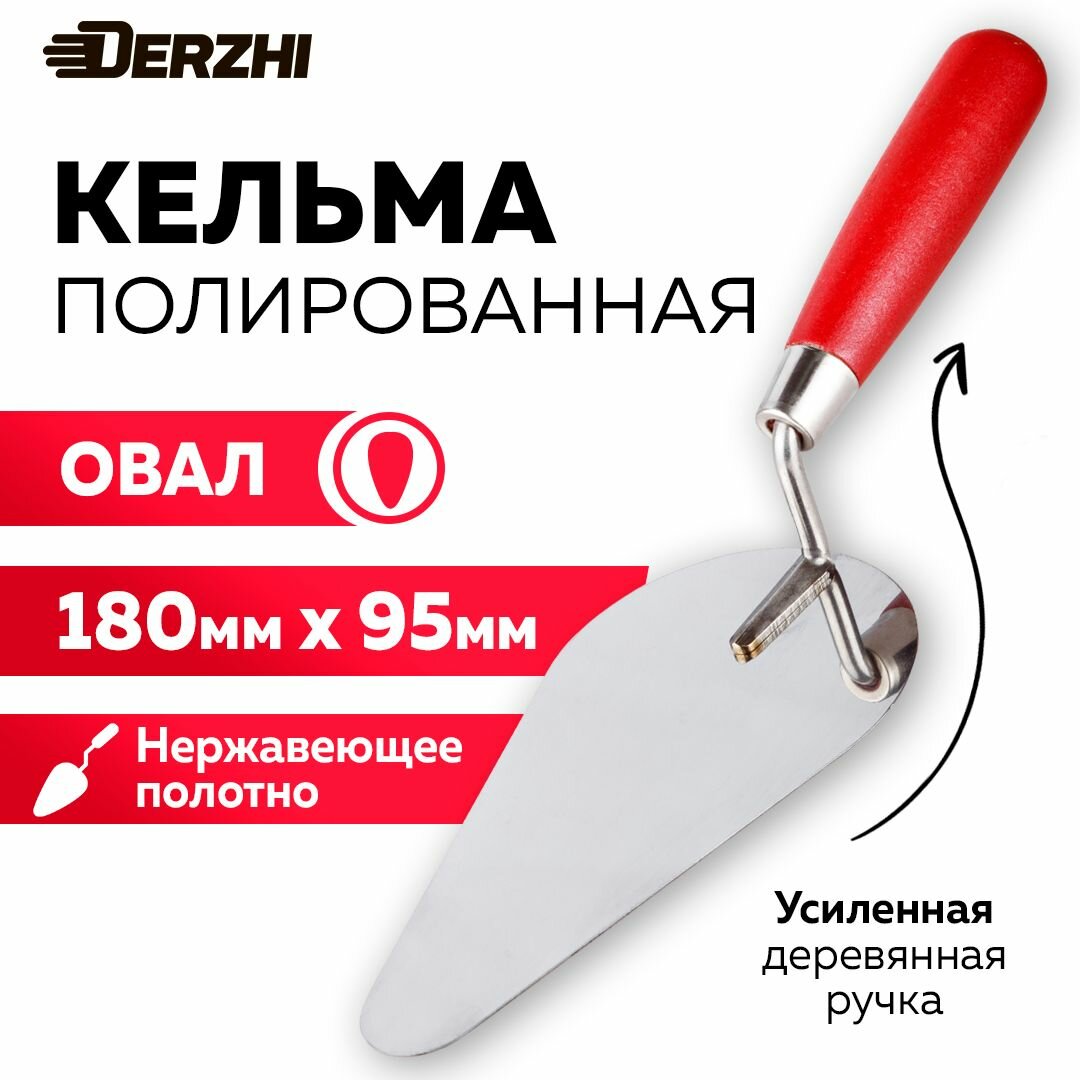 Кельма для декоративной штукатурки и кирпича овал 180*95мм нержавеющая сталь деревянная рукоятка DERZHI
