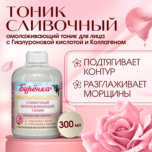 Бурёнка Тоник для лица увлажняющий антивозрастной с коллагеном и гиалуроновой кислотой омолаживающий кожу 300мл
