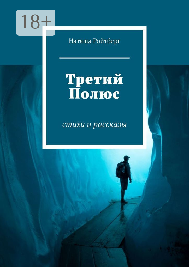 Третий Полюс