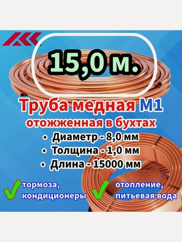 Изображение товара Труба медная в бухте, внешний диаметр - 8,0 мм, толщина стенки - 1,0 мм, длина - 15,0 метров, цельная.