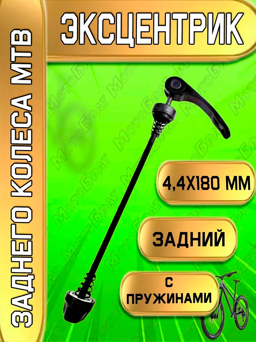 Эксцентрик заднего колеса MTB (черный)