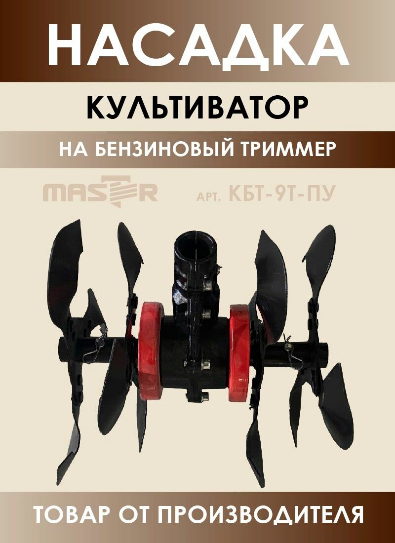 Насадка культиватор на бензиновый триммер "MASTER"КБТ-9Т-ПУ 26мм, 9шл.