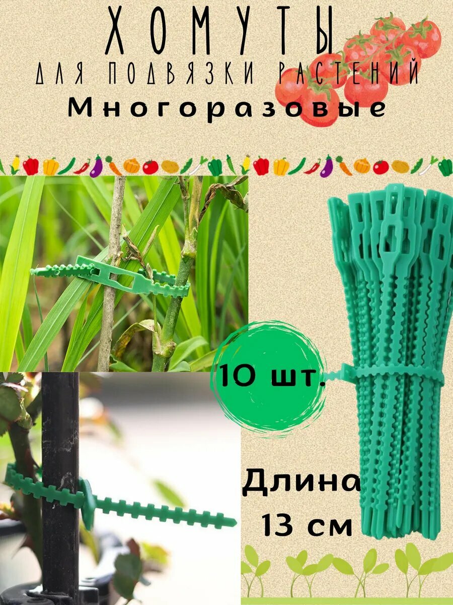 Хомуты многоразовые садовые для подвязки растений