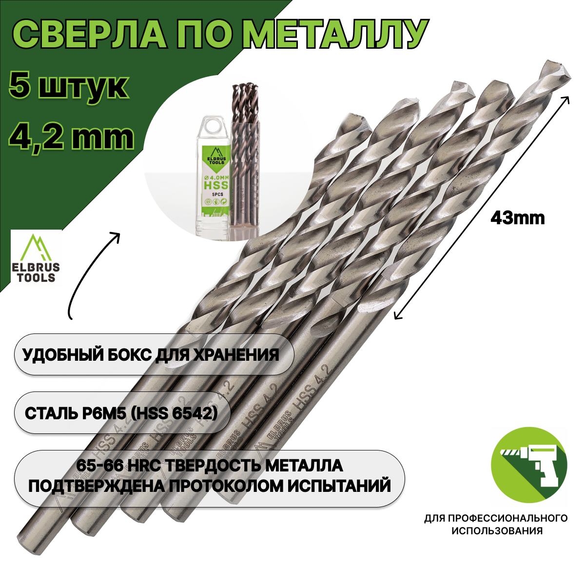 Сверло по металлу 4,2 мм - 5 шт Сталь Р6М5