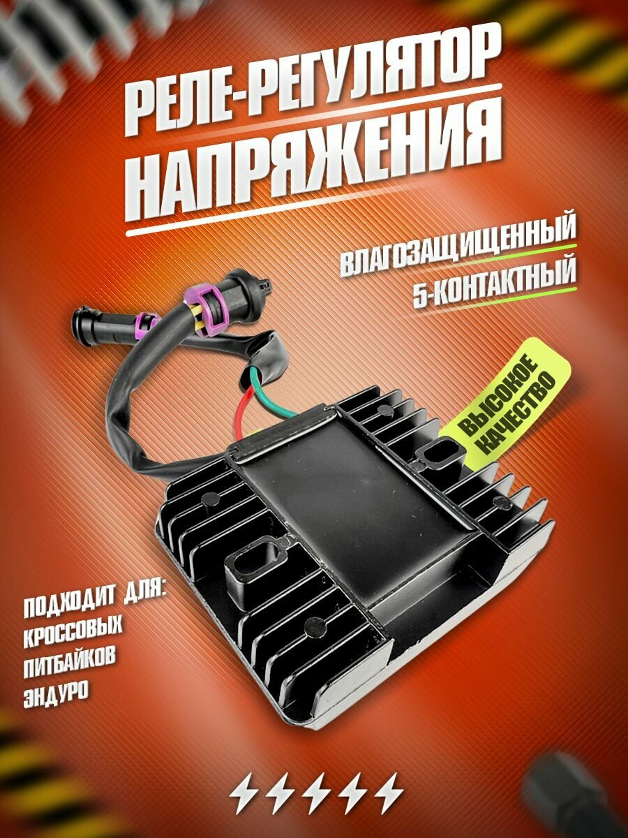 Реле-регулятор напряжения для JHL KAYO 5 контактный для эндуро и кроссовых мотоциклов влагозащищенные фишки