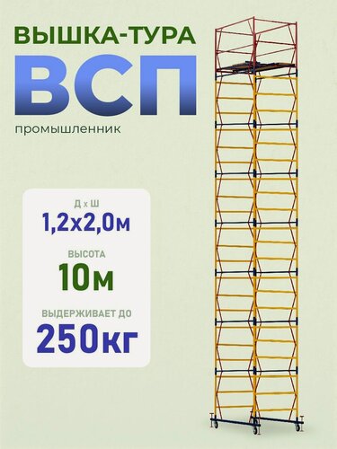 Изображение товара Вышка-тура Промышленник ВСП 1.2х2.0, 10.0 м модификация 2.0