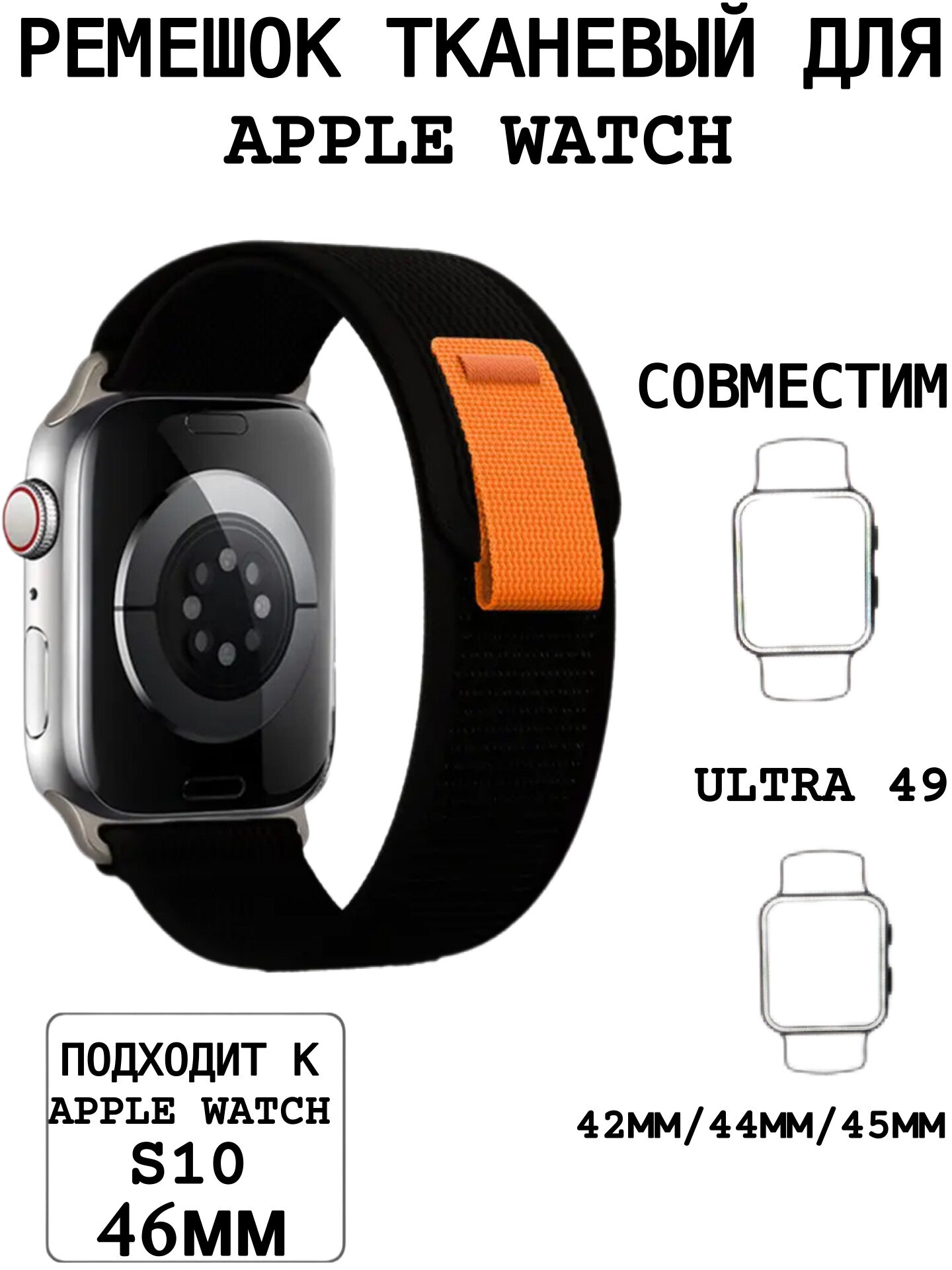 Ремешок для Apple Watch 42/44/45/49mm черный