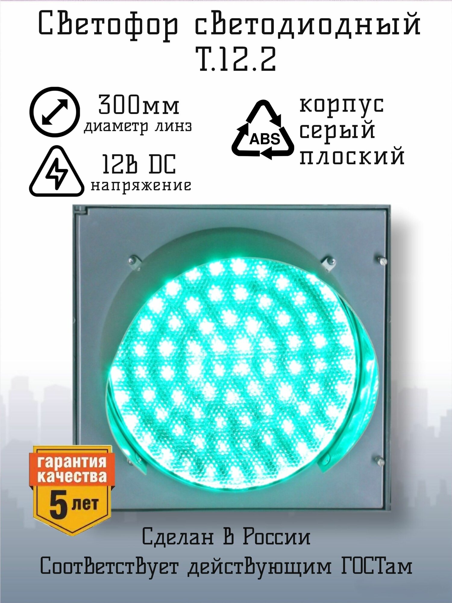 Светофор светодиодный транспортный Т.12.2 (300мм) - 12В