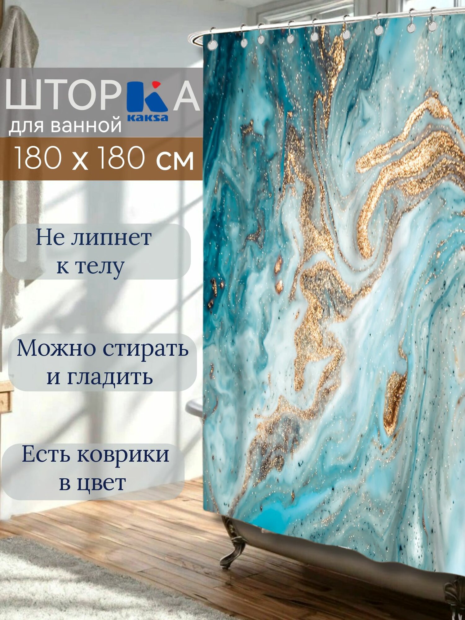 Штора для ванной 