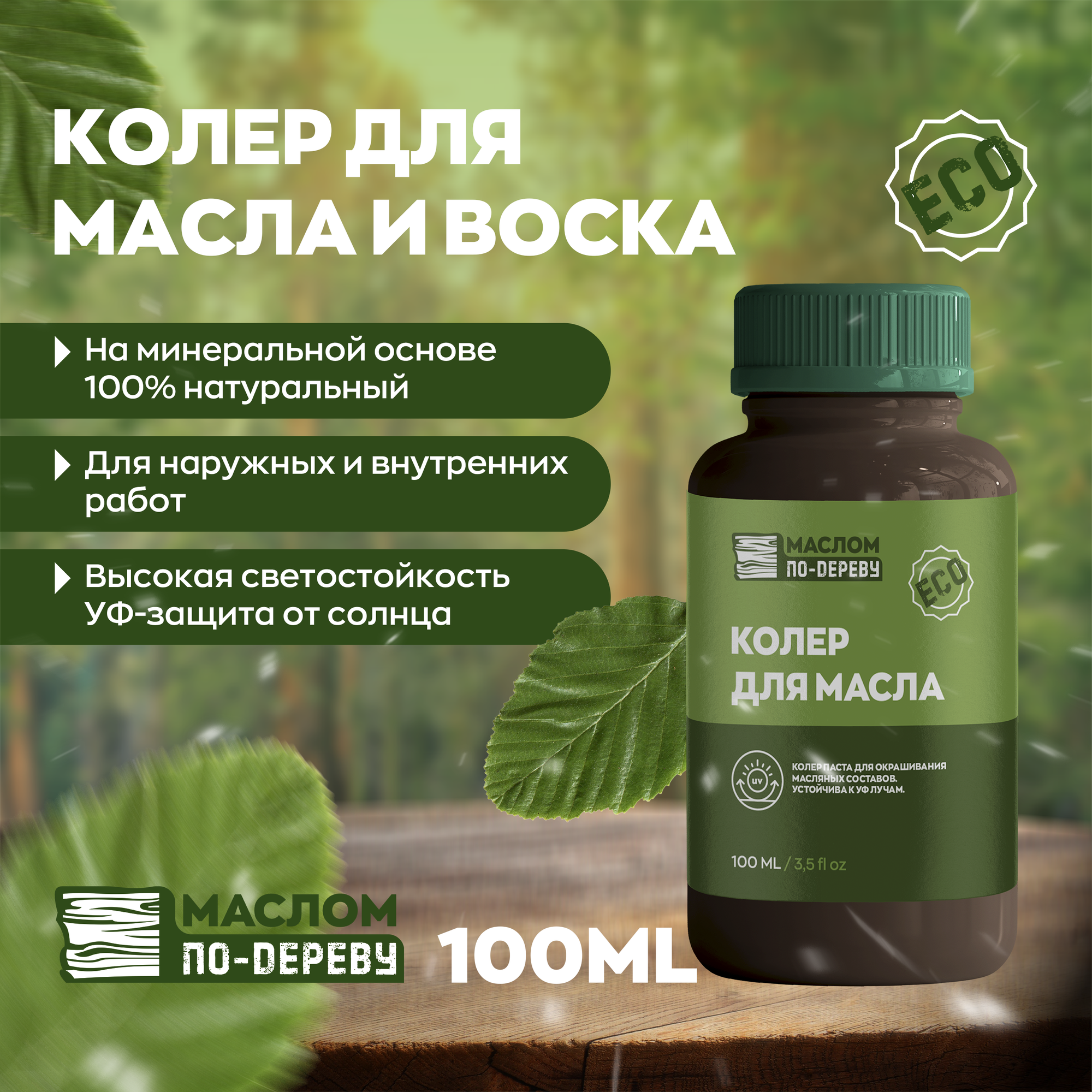 Колер для масла "Дуб" 100 мл.
