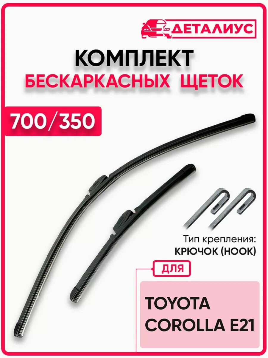 Щетки стеклоочистителя 700 350 Деталиус адаптер крюк; дворники для автомобиля Тойота Королла 210 e21. OEM 8522212B00