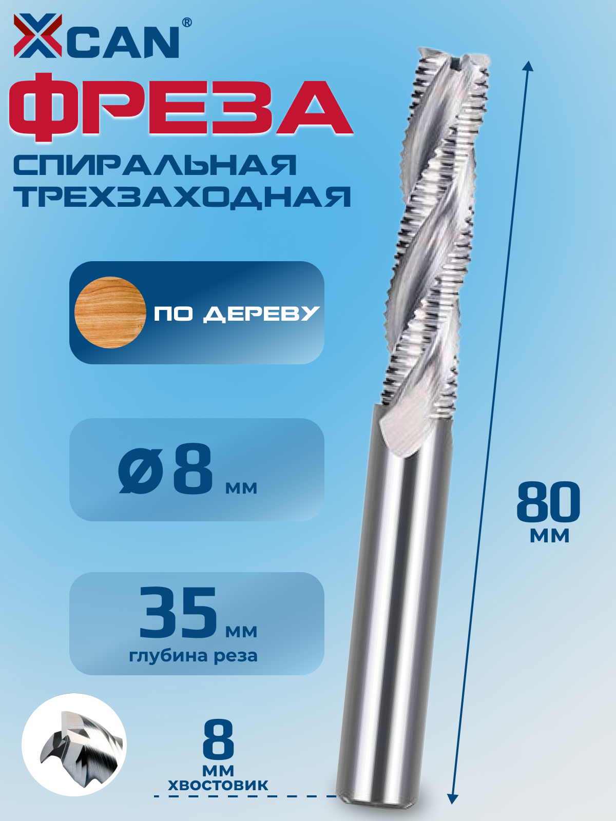 Фреза спиральная трехзаходная XCAN со стружколомом по дереву, HSS, 8x8x35x80мм
